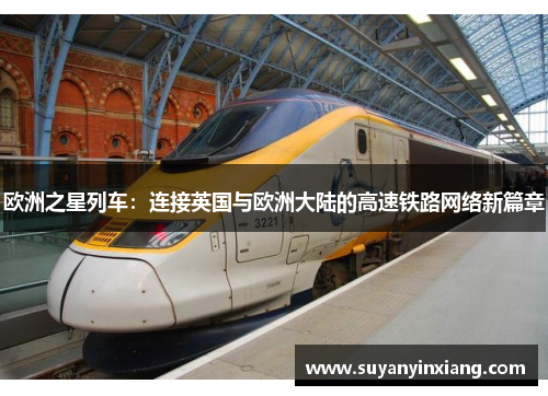 欧洲之星列车：连接英国与欧洲大陆的高速铁路网络新篇章