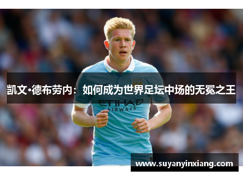 凯文·德布劳内：如何成为世界足坛中场的无冕之王
