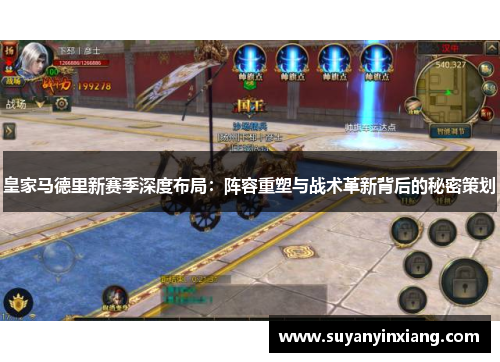 皇家马德里新赛季深度布局：阵容重塑与战术革新背后的秘密策划