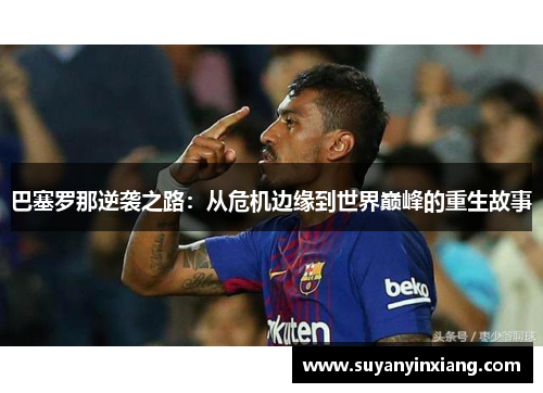 巴塞罗那逆袭之路：从危机边缘到世界巅峰的重生故事