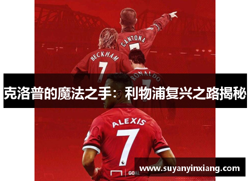 克洛普的魔法之手：利物浦复兴之路揭秘