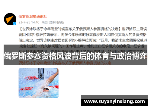 俄罗斯参赛资格风波背后的体育与政治博弈