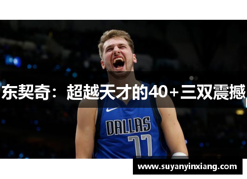 东契奇：超越天才的40+三双震撼