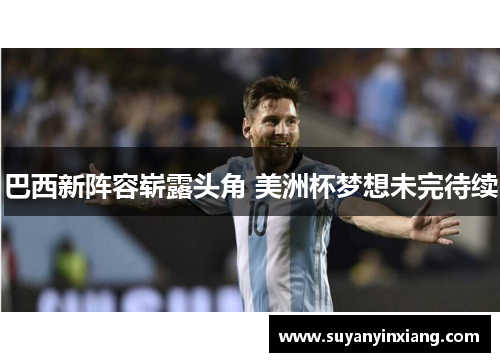 巴西新阵容崭露头角 美洲杯梦想未完待续