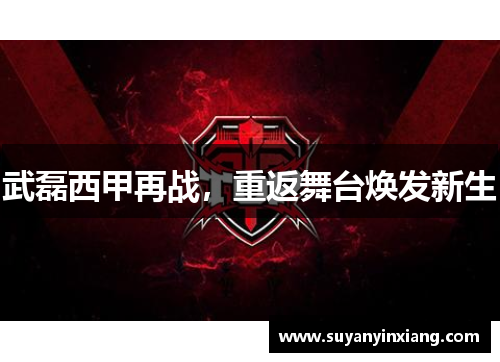 武磊西甲再战，重返舞台焕发新生