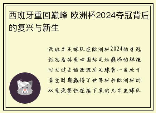 西班牙重回巅峰 欧洲杯2024夺冠背后的复兴与新生