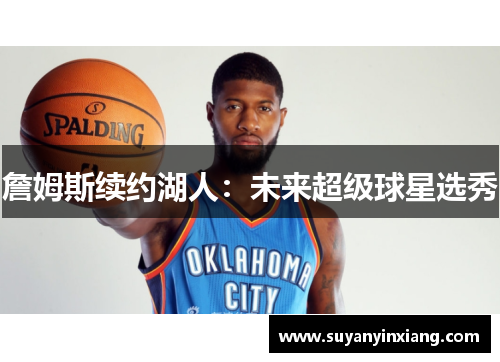 詹姆斯续约湖人：未来超级球星选秀