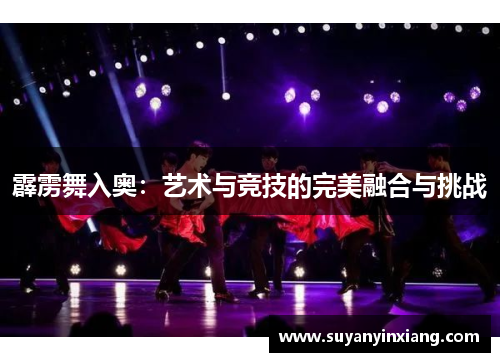 霹雳舞入奥：艺术与竞技的完美融合与挑战