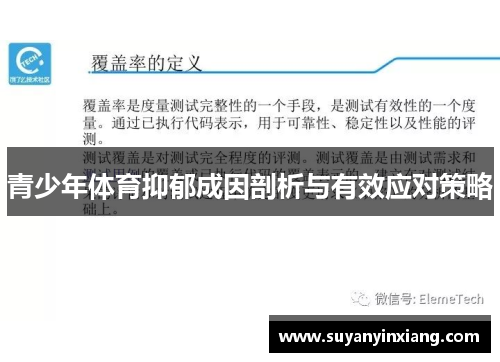 青少年体育抑郁成因剖析与有效应对策略