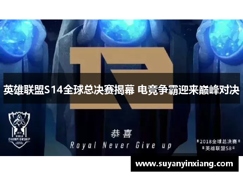 英雄联盟S14全球总决赛揭幕 电竞争霸迎来巅峰对决
