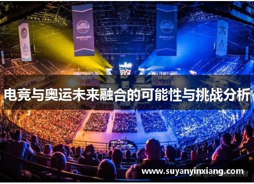 电竞与奥运未来融合的可能性与挑战分析
