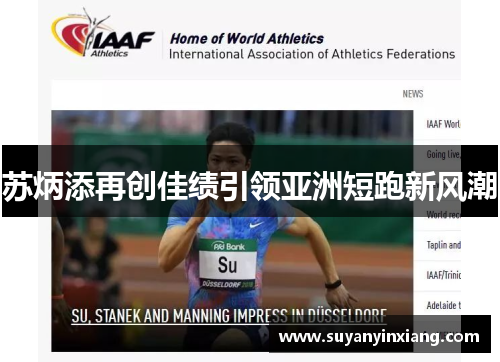 苏炳添再创佳绩引领亚洲短跑新风潮