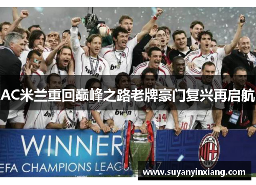 AC米兰重回巅峰之路老牌豪门复兴再启航