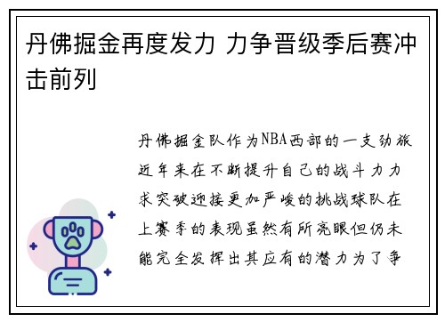 丹佛掘金再度发力 力争晋级季后赛冲击前列