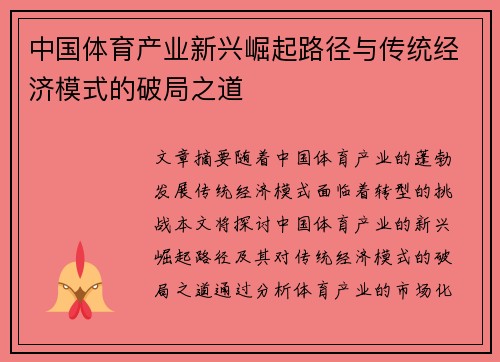 中国体育产业新兴崛起路径与传统经济模式的破局之道