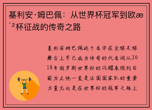 基利安·姆巴佩：从世界杯冠军到欧洲杯征战的传奇之路