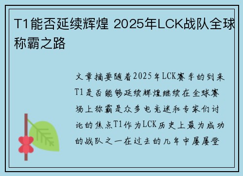 T1能否延续辉煌 2025年LCK战队全球称霸之路