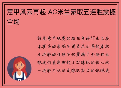 意甲风云再起 AC米兰豪取五连胜震撼全场