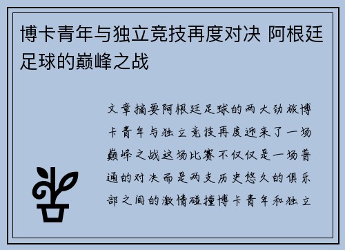 博卡青年与独立竞技再度对决 阿根廷足球的巅峰之战