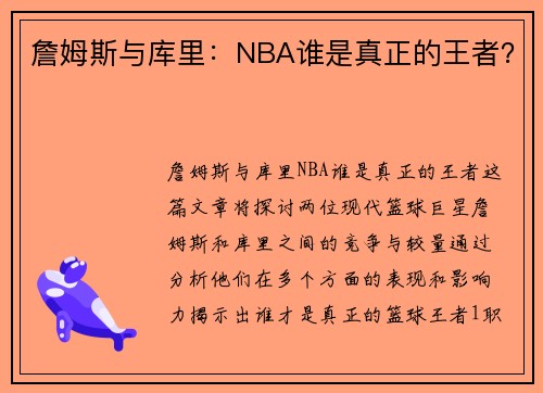 詹姆斯与库里：NBA谁是真正的王者？
