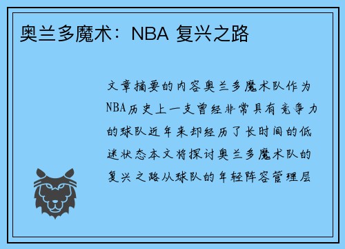 奥兰多魔术：NBA 复兴之路
