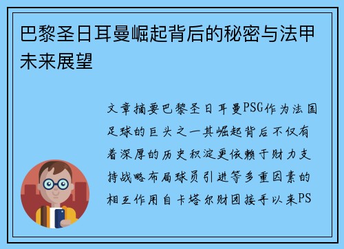 巴黎圣日耳曼崛起背后的秘密与法甲未来展望