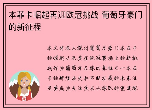 本菲卡崛起再迎欧冠挑战 葡萄牙豪门的新征程