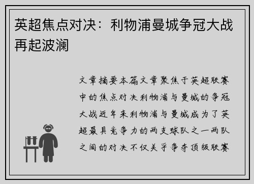 英超焦点对决：利物浦曼城争冠大战再起波澜