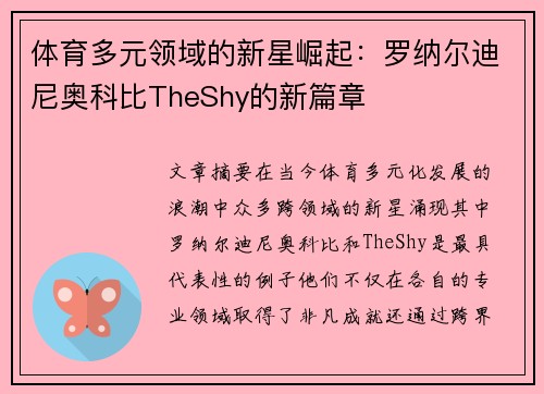 体育多元领域的新星崛起：罗纳尔迪尼奥科比TheShy的新篇章