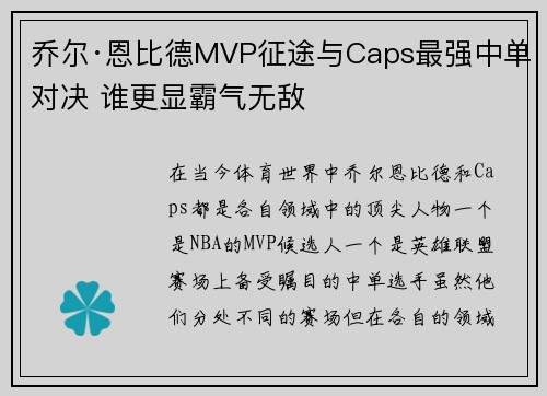 乔尔·恩比德MVP征途与Caps最强中单对决 谁更显霸气无敌