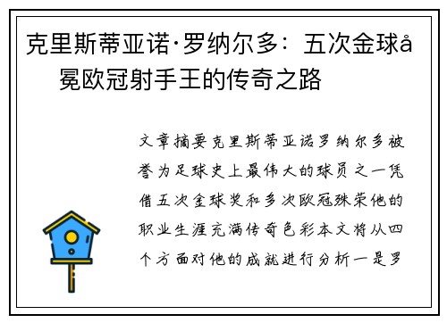 克里斯蒂亚诺·罗纳尔多：五次金球加冕欧冠射手王的传奇之路