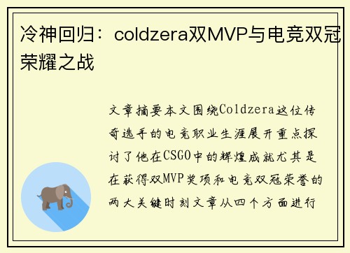 冷神回归：coldzera双MVP与电竞双冠荣耀之战