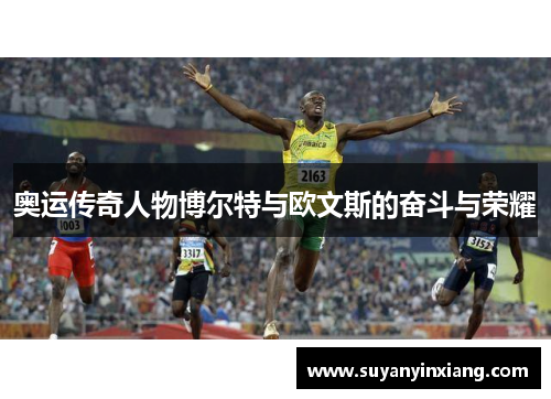 奥运传奇人物博尔特与欧文斯的奋斗与荣耀