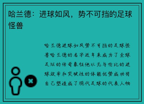 哈兰德：进球如风，势不可挡的足球怪兽