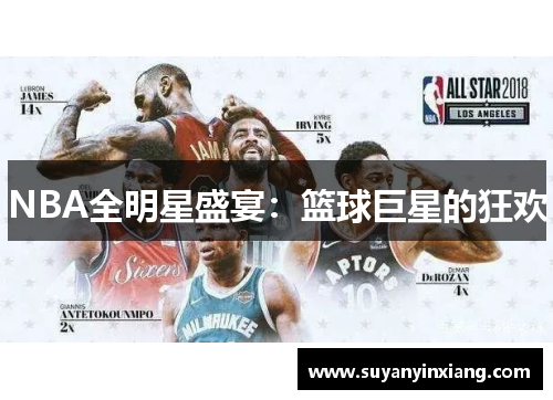 NBA全明星盛宴：篮球巨星的狂欢