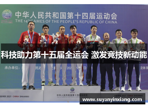 科技助力第十五届全运会 激发竞技新动能