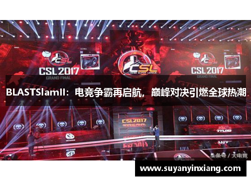 BLASTSlamII：电竞争霸再启航，巅峰对决引燃全球热潮