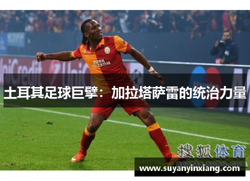 土耳其足球巨擘：加拉塔萨雷的统治力量