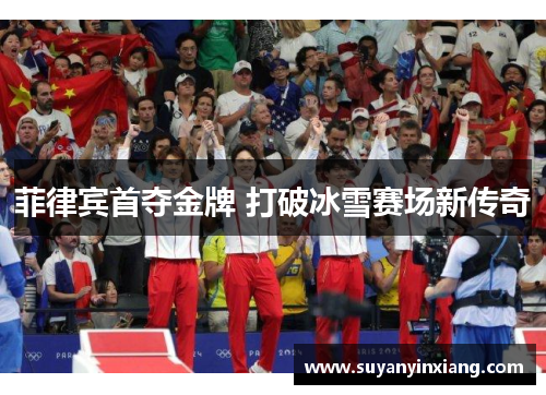 菲律宾首夺金牌 打破冰雪赛场新传奇