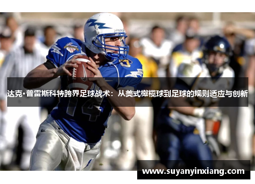 达克·普雷斯科特跨界足球战术:从美式橄榄球到足球的规则适应与创新 达克·普雷斯科特跨界足球战术:从美式橄榄球到足球的规则适应与创新