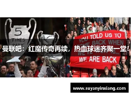 曼联吧:红魔传奇再续,热血球迷齐聚一堂! 曼联吧:红魔传奇再续,热血球迷齐聚一堂!
