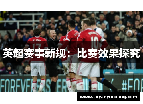 英超赛事新规:比赛效果探究 英超赛事新规:比赛效果探究