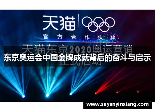 东京奥运会中国金牌成就背后的奋斗与启示 东京奥运会中国金牌成就背后的奋斗与启示