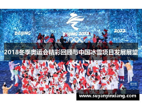 2018冬季奥运会精彩回顾与中国冰雪项目发展展望