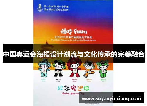 中国奥运会海报设计潮流与文化传承的完美融合 中国奥运会海报设计潮流与文化传承的完美融合