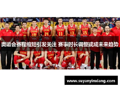 奥运会赛程缩短引发关注 赛事时长调整或成未来趋势