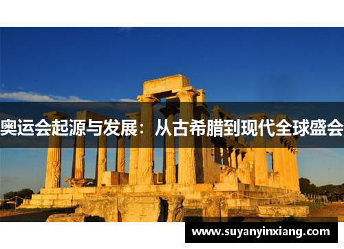 奥运会起源与发展：从古希腊到现代全球盛会