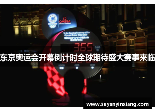 东京奥运会开幕倒计时全球期待盛大赛事来临