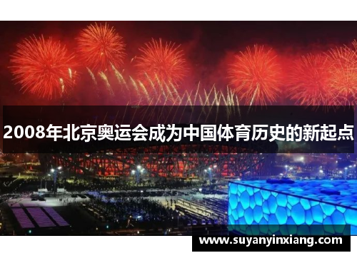 2008年北京奥运会成为中国体育历史的新起点 2008年北京奥运会成为中国体育历史的新起点