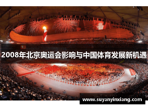 2008年北京奥运会影响与中国体育发展新机遇 2008年北京奥运会影响与中国体育发展新机遇